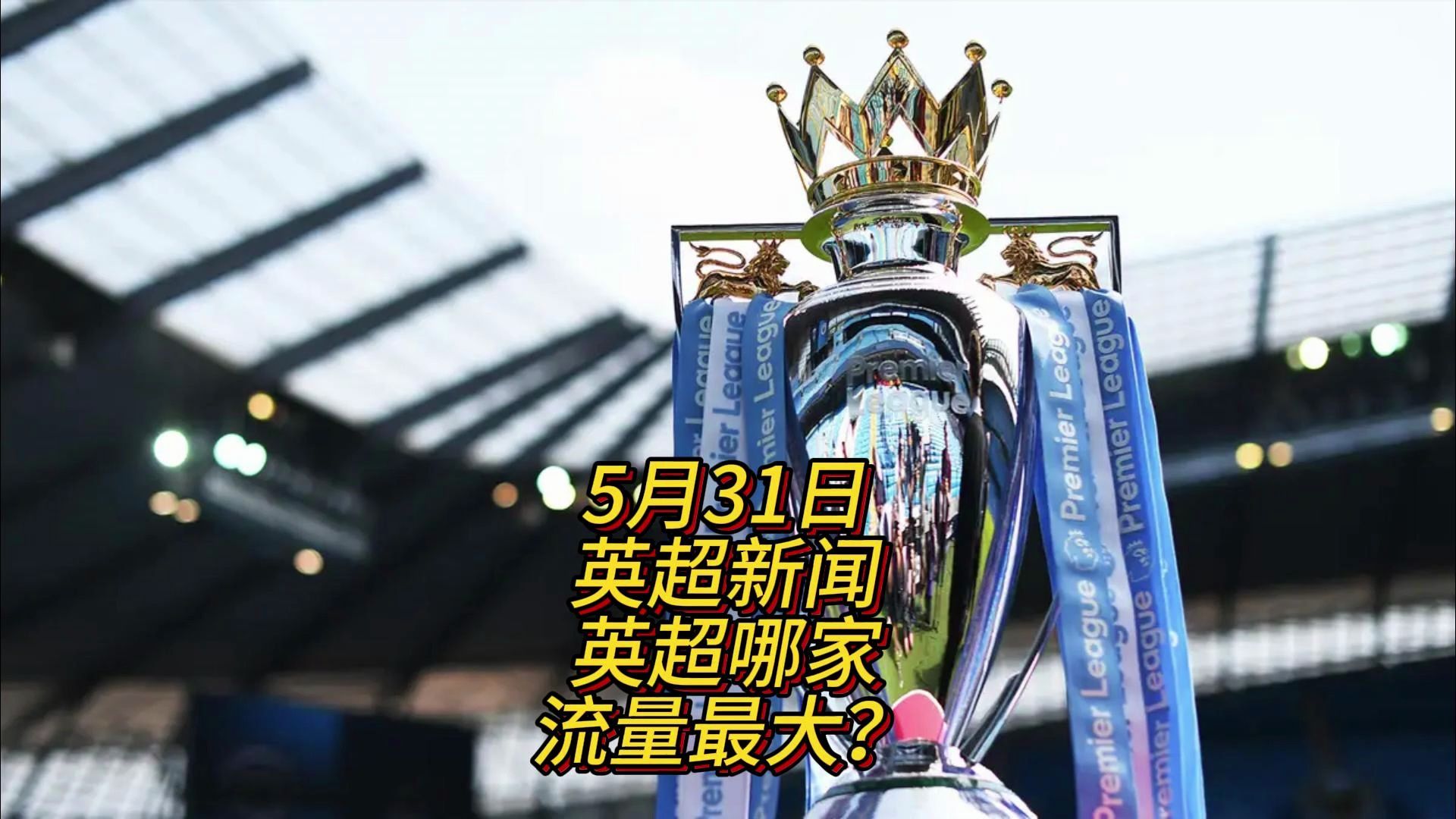 的表现并不
